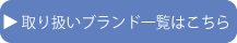 取り扱いブランド
