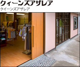 クイーンズアザレア