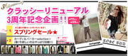 クラッシーリニューアル３周年企画！！