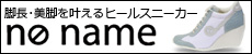 NO NAME（ノーネーム）