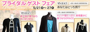 ブライダルゲストフェア　byクラッシー　アザレア