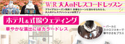 W|R大人のドレスコードレッスン　byウーマンリミックス盛岡店　アザレア