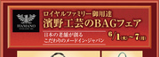 ロイヤルファミリー御用達　濱野工芸のBAGフェア　byヌォヴォアザレア