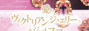 愛のヴィクトリアンジュエリー＆ジェットフェア　byヌォヴォアザレア