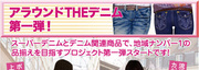 アラウンドTHEデニム第1弾！