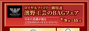 ロイヤルファミリー御用達　濱野工芸のBAGフェア　byネスアザレア