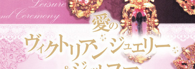 愛のヴィクトリアンジュエリー＆ジェットフェア　byクイーンズアザレア