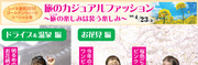 ゴールデンウイークスペシャル号　旅のカジュアルファッション【4/23(金)～】
