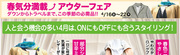 春気分満載！アウターフェア【4/16(金)～22(木)】