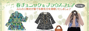 春のチュニック＆ブラウスフェア【3/27(土)～】