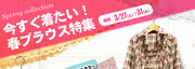 今すぐ着たい！春ブラウス特集【3/27(土)～31(水)】