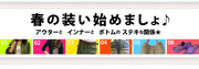 春の装い始めましょ♪アウターとインナーとボトムのステキな関係★クラッシー編　byクラッシー　アザレア
