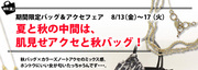 期間限定　バッグ＆アクセフェア　byウーマンリミックス吉祥寺　アザレア