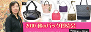 2010　秋のバッグ即売会　byクイーンズ　アザレア