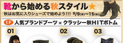 靴から始める秋スタイル★　byクラッシー　アザレア