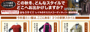 この秋冬、どんなスタイルでどこへお出かけしますか？