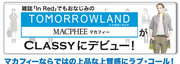InRedでおなじみのトゥモローランド　マカフィーがクラッシーにデビュー！
