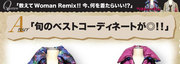 教えてwomanremix!!今、何を着たらいい！？　byウーマンリミックス吉祥寺店　アザレア