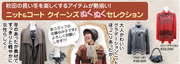 秋田の長い冬を楽しくするアイテムが勢揃い！ニット＆コート　クイーンズぬくぬくセレクション