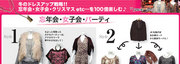 冬のドレスアップ作戦！忘年会・女子会・クリスマスetc...を100倍楽しむ♪　byウーマンリミックス盛岡店　アザレア