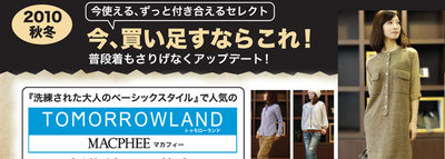 2010秋冬　今使えるずっと付き合えるセレクト　今買い足すならこれ！