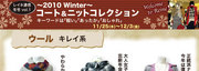 2010Winterコート&ニットコレクション