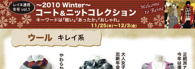 2010Winterコート&ニットコレクション