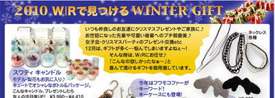 2010WRで見つけるWINTER GIFT