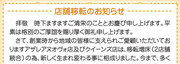 店舗移転のお知らせ　byクイーンズ　アザレア