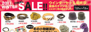ウィンターセール最終章！　byネス　アザレア