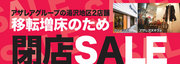 湯沢2店舗移転増築のため閉店セール