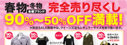 春物・冬物完全売り尽くし！　byヌォヴォ　クイーンズ　アザレア