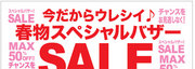 今だから嬉しい♪春物スペシャルバザーSALE！　byウーマンリミックス盛岡　アザレア