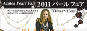 2011パールフェア　召しませパール　byレイネ　アザレア