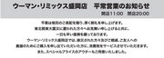 ウーマンリミックス盛岡店　平常営業のお知らせ