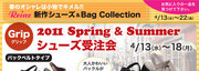 春のオシャレは小物でキメル!!レイネ春シューズ＆BAGCollection