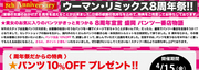 ウーマンリミックス8周年祭