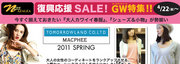 復興応援SALE！GW特集！　byネスアザレア