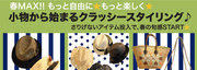 小物から始まるクラッシースタイリング