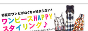 初夏はワンピがなくちゃ始まらない！ワンピースHAPPYスタイリング♪