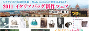 2011イタリアバッグ新作フェア　byネスアザレア