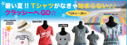 暑い夏!!Tシャツがなきゃ始まらない♪♪クラッシーへGO★
