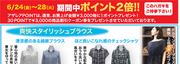 期間中ポイント2倍!!　6/24-28