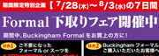 サマーセール＆フォーマル下取りフェア