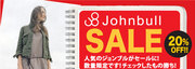 7/23スタート！　ジョンブルSALE！