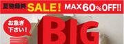 夏も最終SALE！MAX60％OFF
