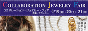コラボレーションジュエリーフェア　ローリーロドキン×CLASSY