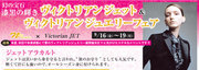 ヴィクトリアンジェット＆ヴィクトリアンジュエリーフェア
