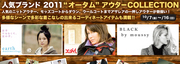 人気ブランド2011オータムアウターコレクション