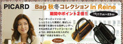 BAG秋冬コレクション in Reine